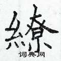 陶硬筆隸書書法字典_陶鋼筆隸書字帖