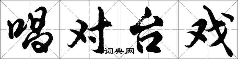 胡問遂唱對台戲行書怎么寫