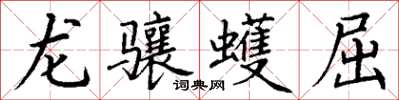 丁謙龍驤蠖屈楷書怎么寫