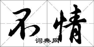 胡問遂不情行書怎么寫