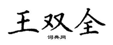 丁謙王雙全楷書個性簽名怎么寫