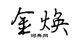 曾慶福金煥行書個性簽名怎么寫