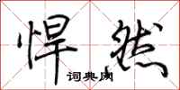 荊霄鵬悍然行書怎么寫