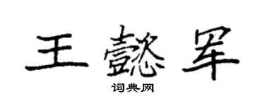 袁強王懿軍楷書個性簽名怎么寫