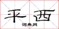 范連陞平西隸書怎么寫
