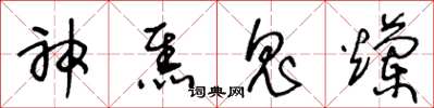 王冬齡神焦鬼爛草書怎么寫