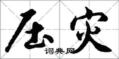 胡問遂壓災行書怎么寫