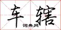 荊霄鵬車轄行書怎么寫