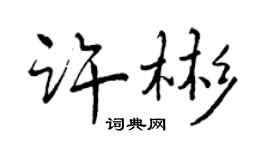 曾慶福許彬行書個性簽名怎么寫