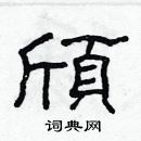 林少明寫的硬筆隸書頎