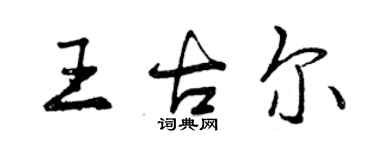 曾慶福王古爾行書個性簽名怎么寫