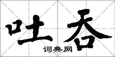 翁闓運吐吞楷書怎么寫