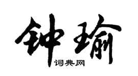 胡問遂鍾瑜行書個性簽名怎么寫