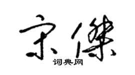 梁錦英宋傑草書個性簽名怎么寫