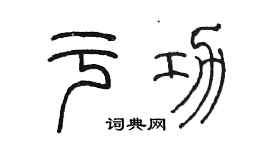 陳墨於功篆書個性簽名怎么寫