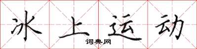 田英章冰上運動楷書怎么寫