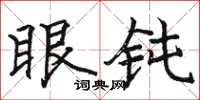 駱恆光眼鈍楷書怎么寫