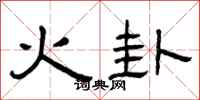 曾慶福火卦隸書怎么寫