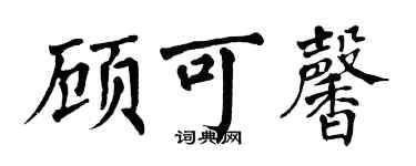 翁闓運顧可馨楷書個性簽名怎么寫