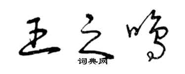 曾慶福王之鳴草書個性簽名怎么寫
