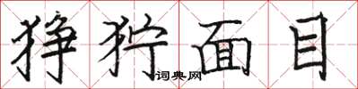 駱恆光猙獰面目楷書怎么寫