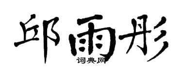 翁闓運邱雨彤楷書個性簽名怎么寫