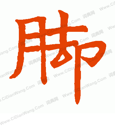 濟瀆廟器具記寫的腳