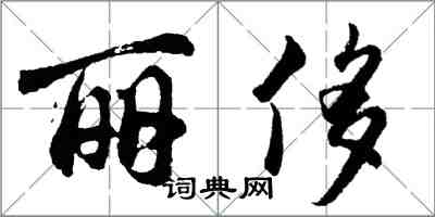 胡問遂麗侈行書怎么寫