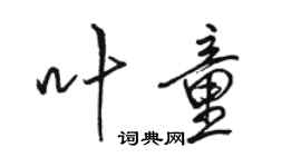 駱恆光葉童行書個性簽名怎么寫