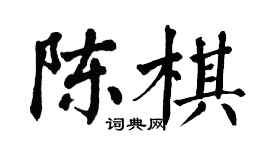 翁闓運陳棋楷書個性簽名怎么寫