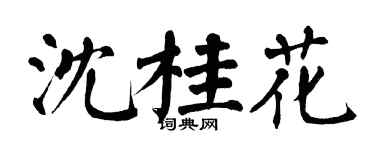 翁闓運沈桂花楷書個性簽名怎么寫