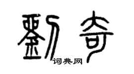 曾慶福劉奇篆書個性簽名怎么寫