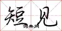 荊霄鵬短見行書怎么寫