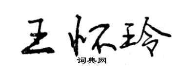 曾慶福王懷玲行書個性簽名怎么寫