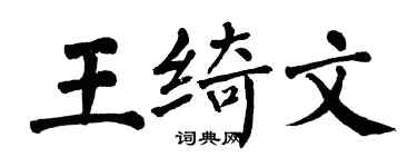 翁闓運王綺文楷書個性簽名怎么寫
