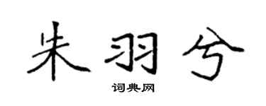 袁強朱羽兮楷書個性簽名怎么寫