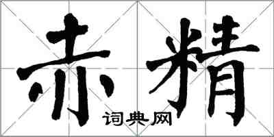 翁闓運赤精楷書怎么寫