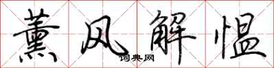 荊霄鵬薰風解慍行書怎么寫