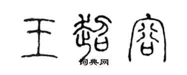 陳聲遠王超容篆書個性簽名怎么寫