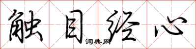 荊霄鵬觸目經心行書怎么寫