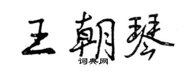 曾慶福王朝琴行書個性簽名怎么寫