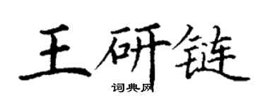 丁謙王研鏈楷書個性簽名怎么寫