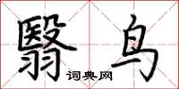 荊霄鵬翳鳥楷書怎么寫