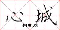 田英章心城楷書怎么寫