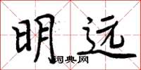 周炳元明遠楷書怎么寫