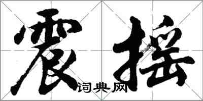 胡問遂震搖行書怎么寫