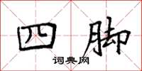 袁強四腳楷書怎么寫
