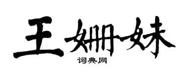 翁闓運王姍妹楷書個性簽名怎么寫