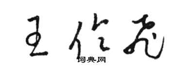 駱恆光王伶飛草書個性簽名怎么寫