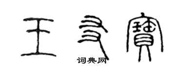 陳聲遠王友寶篆書個性簽名怎么寫